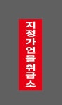 학담약지정취급소 | 지정가연물취급소16 산업스티커 15x5cm : 베사메무쵸