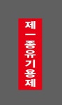목운산업(1종) | 제1종유기용제 Design3 산업스티커 15x5cm : 베사메무쵸