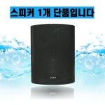 매장스피커 야외스피커 생활방수 업소용스피커 BH-58 블랙 화이트 단품 : 연합사운드