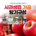 한빛생즙건강원 | 사과생즙가공 탕기구성, 건강원기계, 건강원창업 : 건강원창업아카데미