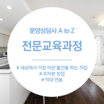 박본성공분양파트너 | 분양상담사 전문교육과정 : 박본성공분양파트너