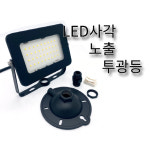 LED투광등 보급형 SMATO 투광기 사각투광기 : 미아전기조명
