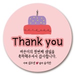 돌답례품 생일 스티커 돌잔치답례스티커 소량주문제작 가능 : 아잉띵크