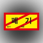 30x20cm폐기 표지 스티커 : 에덴티엠 스토어