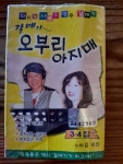 추억의 카세트 테이프 미개봉 관관버스 갈매기 오부리 아지매 앨범 2점 : 덕후상회