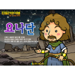 애니메이션 PPT 설교 피플인바이블 38 요나단 by 인포처치 / 디지털자료 파일 주일학교 어린이 성경이야기 : 갓굿