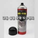 원씰 ONE SEAL 방수스프레이 코팅 부식 누수정지 보수 : 주식회사 리원에스