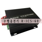 부천아이씨충전소위드엘피지지점 | 주행충전기 R-ICS-60(12V60A) : 위드원모터스