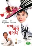 마이 페어 레이디(My Fair Lady)(DVD) : 사이트앤사운드