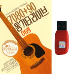 뮤직팍스7080 | USB 7080 통기타 라이브여행 100곡 발라드 카페음악 차량 라디오 MP3 : 트로트 영뮤직