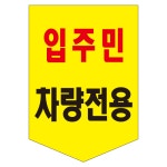 완성 타포린 / 안전 추락주의(100매) 접근금지 위험 : 태양엠알오