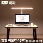 공반컴퍼니 | 파파 스탠드 화이트 LED 와이드 책상 조명 모니터 램프 독서등 공부스탠드 800S : 광명세이프티