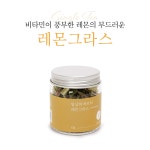 일상의 허브티 레몬그라스 : 허브가든 나무야