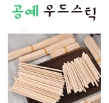 DIY 공예 라운드 우드 스틱 (DOA1063) : 아르미몰
