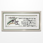 PA5822 - 야베스의 기도 성경말씀액자 캘리그라피 인테리어액자 : 쥬빌리아이1