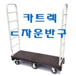 램코마트 | 국산 카트랙 대차 마트카트 업소용 핸드카트 ㄷ자 운반구 엘카 : 램코샵
