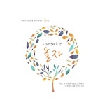 아리수7080생음악단란주점 | 아리수 / 5집-아리랑나무랑 놀자 : 음반몰
