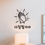 다잘될거야 기도하는손 일러스트 레터링 인테리어 스티커 small : 코이핀즈