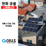 버드에너지위례제일 | 가정용태양광발전 한화 5.4kw 오피스텔 원룸 상가 전국설치 다산/미사/위례 : 나원에너지 온라인스토어