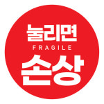 취급주의(아무말) 원형도무송 스티커 1,000장 : 스티커요정