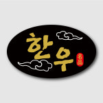 한우 선물세트 명절 포장 육류 50x30mm 타원 스티커 주문 제작 인쇄 J8051908 : 페토닷컴