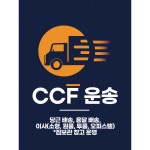 결제 당근 배송, 용달 배송, 이사(소형, 원룸, 투룸, 오피스텔) -짐보관 창고 운영 : CCF운송