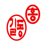 중앙화원만년도장 | 도장마트 만년도장 인조상아 양면 결재 한글고인체 : 주식회사 도장마트