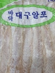 대구알포 : 대교건어물