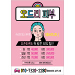 신인숙 피부관리샵 | 피부 관리샵 전단지 (피부과, 병원, 에스테틱, 피부미용) 09 : 헬로우 아이