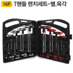 에버리원츠 | T핸들 렌치 세트 100-16A 육각 별 스패너 복스 L렌치 소켓 헥스 T렌치 T렌찌 : 에버리원츠