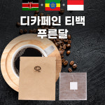 푸른통상링크드와인 | 디카페인 원두커피 티백 브랜딩 푸른달 커피 : 링크인커피앤로스팅
