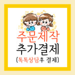 주문제작 (고령경찰서) : 토리나라디자인