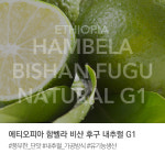 에티오피아 함벨라 후구 내추럴 200g : 스카이랩커피