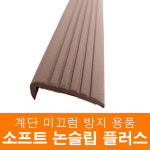 소프트 논슬립 플러스 (발포) : 스파핸드유한회사