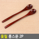 브라더아이스크림할인점동 | 원목 옻칠 롱수저 우드 긴 커피 티스푼 나무숟가락 2P 디저트 아이스크림 : 건스브라더
