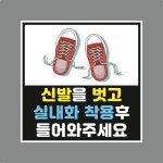 실내화 착용후 들어오세요 스티커 표지판 소(150x150mm) : 에덴티엠 스토어