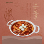 신전떡뽁이상모점 | 채채떡볶이 마법소스 즉석 국물 가루 분말소스 짜장 떡볶이 밀키트 신전 레시피 떡뽁이 : 채채떡볶이LOVE