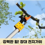 신풍종합농기계 | 충전식 무선 장대 나무 전지가위 자동 전동 : 신일종합농기계
