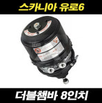 스카니아 더블챔버 더블 챔바 유로6 : 케이엠오토