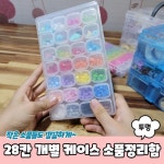 28칸 칸칸 개별 케이스 소품정리함 투명 비즈보관함 악세사리보관함 비즈케이스 생필품 : 쿼카잡화점