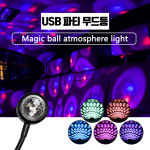 뉴에스비에스가요주점 | 볼사 USB 자바라 9모드 파티 무드등 홈파티 미러볼 노래방 조명 BS-2209-M9 : 볼빨간사나이