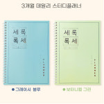 이앤위즈 세록세록 스터디플래너 학습플래너 수험생 주간 월간 스케줄러 144p 3개월 : 아로파스토어