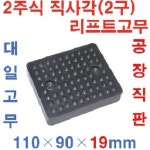 대일 자동차 리프트 고무 받침 2주식 직사각(2구) : 대일고무