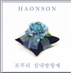 하온손 포푸리 방향제 : 에버그린상회