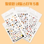 조이풀 스토리 마트 | 네일스티커 조이풀 할로윈테마 6종 중 선택 : 네일할인마트
