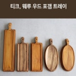 헉보드카페 | 티크 웨루 우드 포갬 트레이 나무쟁반 카페트레이 플레이팅 서빙보드 사각 홈카페 : 해피아우어