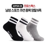 프로스펙스 남성 스포츠 쿠션 중목양말 6족묶음 3컬러 PSM-39 : 신영NC