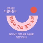 영유아 기질평가 강의(심화과정) : 영유아 교육디자인 연구소