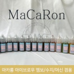 아이엑스뷰티메디코스 | 마카롱 아이브로우 엠보/수지/머신 겸용색소-30ml : 에이스메디코스
