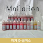 마카롱 립색소-30ml : 에이스메디코스